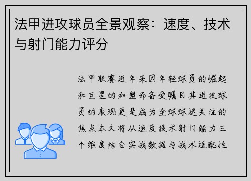 法甲进攻球员全景观察：速度、技术与射门能力评分