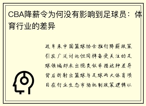 CBA降薪令为何没有影响到足球员：体育行业的差异