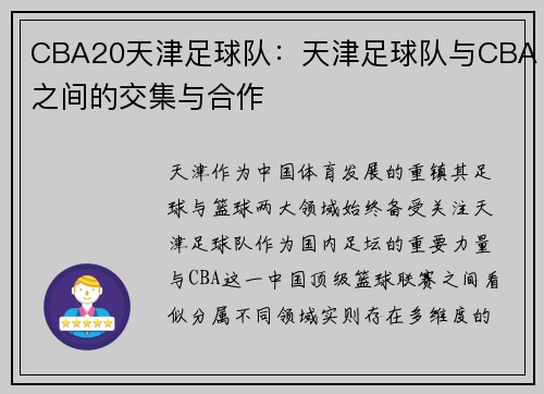 CBA20天津足球队：天津足球队与CBA之间的交集与合作