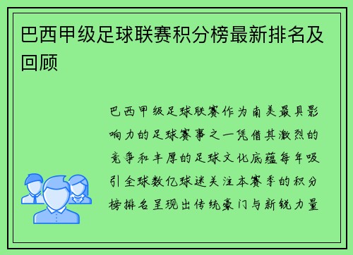 巴西甲级足球联赛积分榜最新排名及回顾