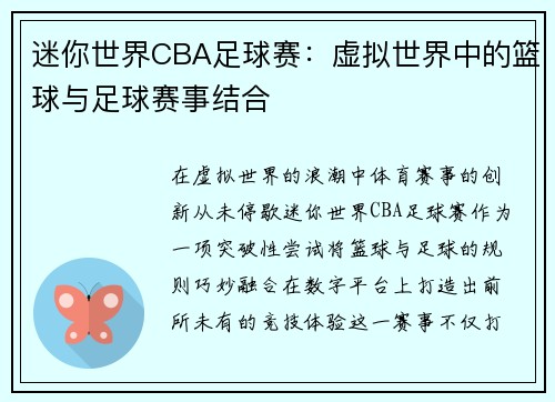 迷你世界CBA足球赛：虚拟世界中的篮球与足球赛事结合