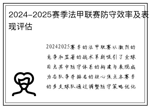 2024-2025赛季法甲联赛防守效率及表现评估