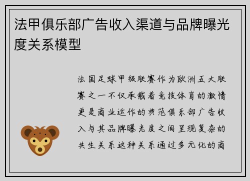 法甲俱乐部广告收入渠道与品牌曝光度关系模型