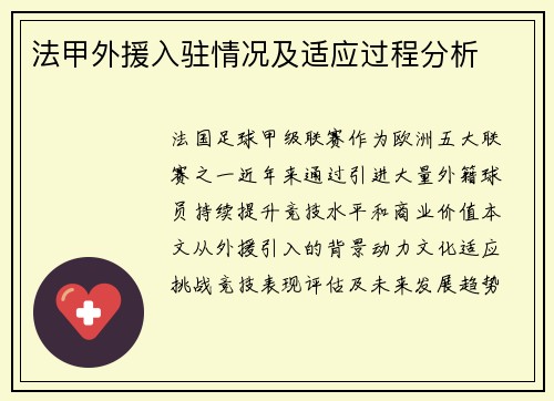 法甲外援入驻情况及适应过程分析