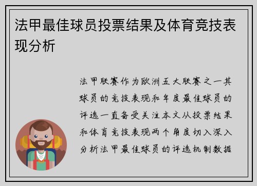 法甲最佳球员投票结果及体育竞技表现分析