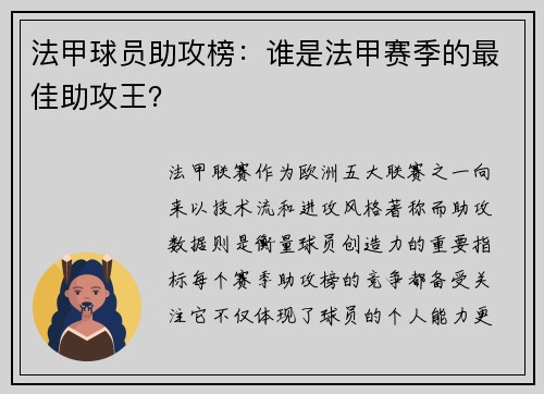 法甲球员助攻榜：谁是法甲赛季的最佳助攻王？