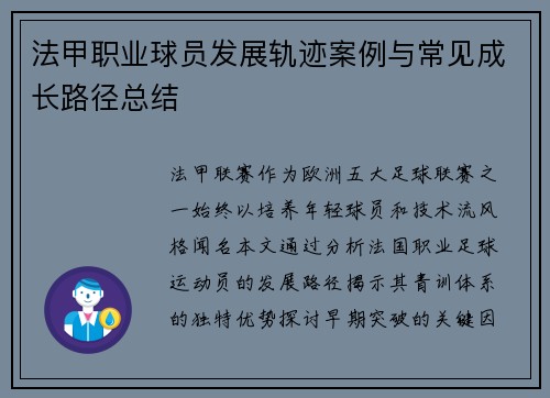 法甲职业球员发展轨迹案例与常见成长路径总结
