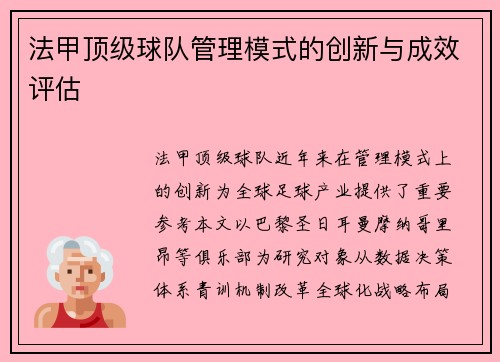 法甲顶级球队管理模式的创新与成效评估
