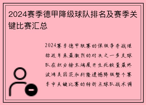 2024赛季德甲降级球队排名及赛季关键比赛汇总
