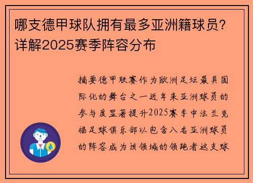 哪支德甲球队拥有最多亚洲籍球员？详解2025赛季阵容分布