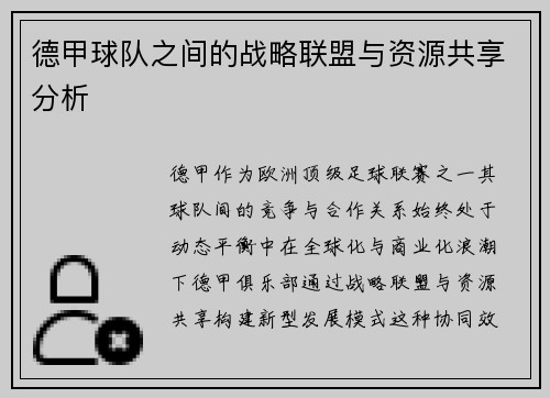 德甲球队之间的战略联盟与资源共享分析