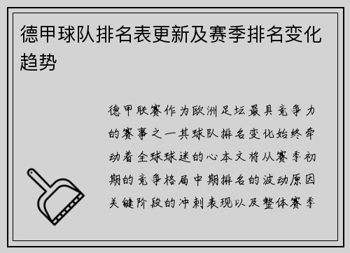 德甲球队排名表更新及赛季排名变化趋势