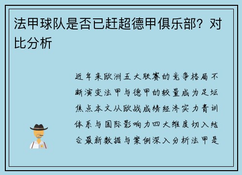 法甲球队是否已赶超德甲俱乐部？对比分析